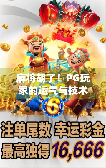 麻将胡了！PG玩家的运气与技术博弈，谁才是真正的赢家？