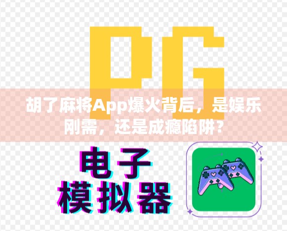 胡了麻将App爆火背后，是娱乐刚需，还是成瘾陷阱？