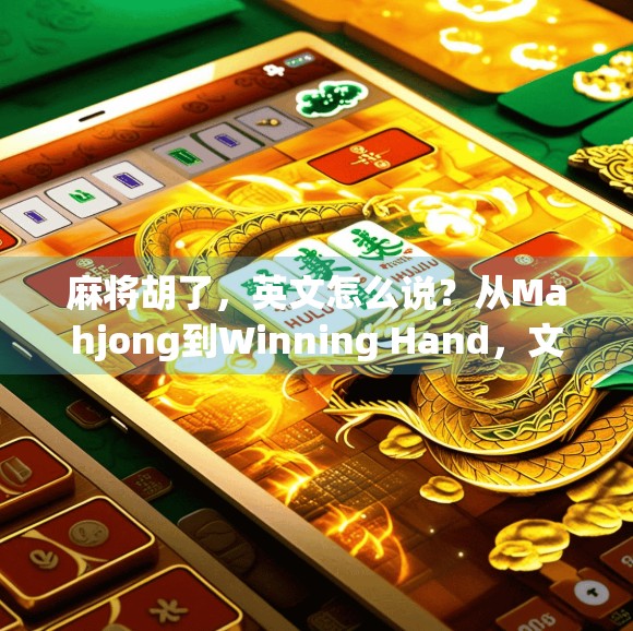 麻将胡了，英文怎么说？从Mahjong到Winning Hand，文化翻译的奇妙旅程