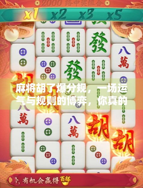 麻将胡了爆分规，一场运气与规则的博弈，你真的懂吗？