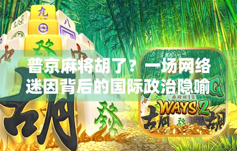 普京麻将胡了？一场网络迷因背后的国际政治隐喻