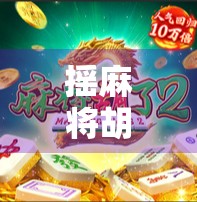 摇麻将胡了PC？这波操作让无数玩家直呼太秀了！