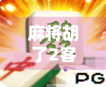 麻将胡了2客服揭秘，游戏背后的服务真相与玩家必知的避坑指南