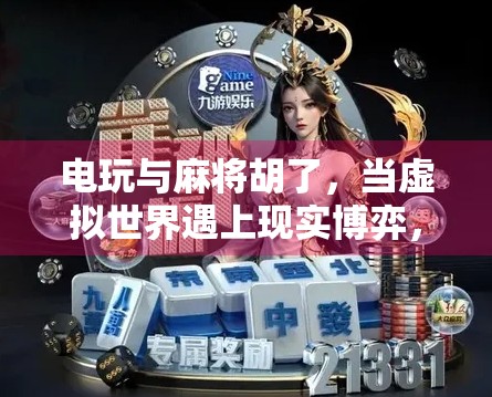 电玩与麻将胡了，当虚拟世界遇上现实博弈，我们究竟在追求什么？