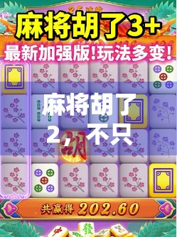 麻将胡了2，不只是游戏，更是中国式社交的数字缩影