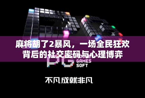 麻将胡了2暴风，一场全民狂欢背后的社交密码与心理博弈