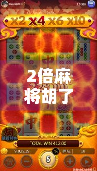 2倍麻将胡了！这局牌，让我重新理解了运气和策略的真正含义