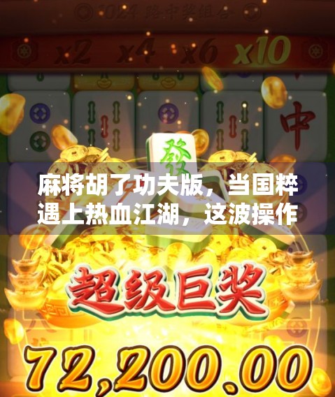 麻将胡了功夫版，当国粹遇上热血江湖，这波操作太爽了！
