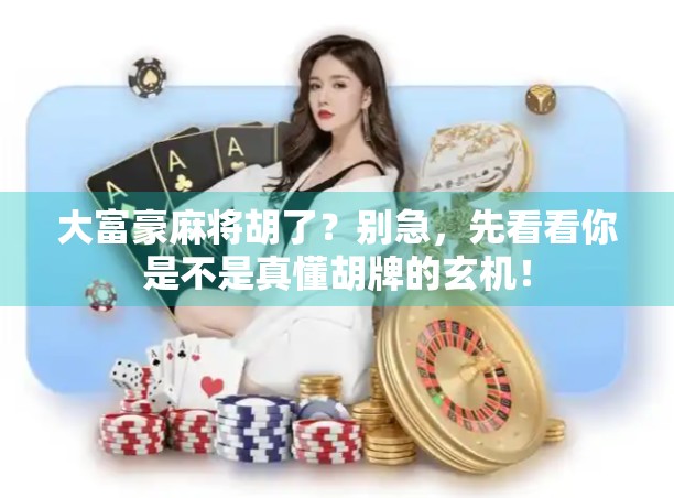 大富豪麻将胡了？别急，先看看你是不是真懂胡牌的玄机！