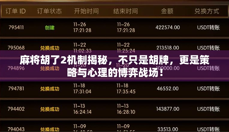 麻将胡了2机制揭秘,不只是胡牌,更是策略与心理的博弈战场! 麻将胡了2机制揭秘,不只是胡牌,更是策略与心理的博弈战场!