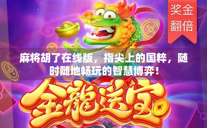 麻将胡了在线版，指尖上的国粹，随时随地畅玩的智慧博弈！