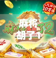 麻将胡了10次，我悟出了人生最扎心的真相，赢钱的人，往往输掉了更重要的东西