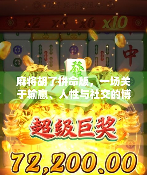 麻将胡了拼命版，一场关于输赢、人性与社交的博弈