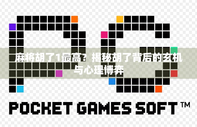 麻将胡了1最高？揭秘胡了背后的玄机与心理博弈