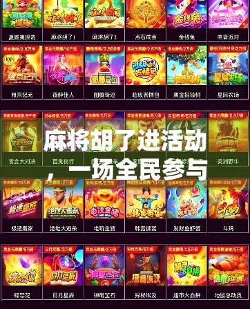 麻将胡了进活动，一场全民参与的牌桌狂欢背后，藏着怎样的社交密码？