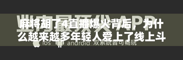 麻将胡了4直播爆火背后，为什么越来越多年轻人爱上了线上斗智？