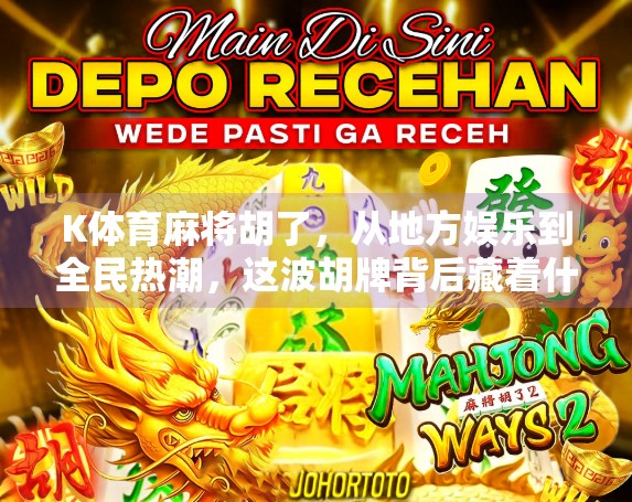 K体育麻将胡了，从地方娱乐到全民热潮，这波胡牌背后藏着什么秘密？