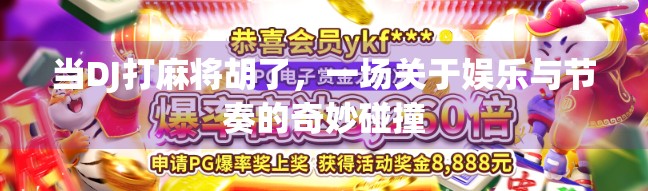 当DJ打麻将胡了，一场关于娱乐与节奏的奇妙碰撞