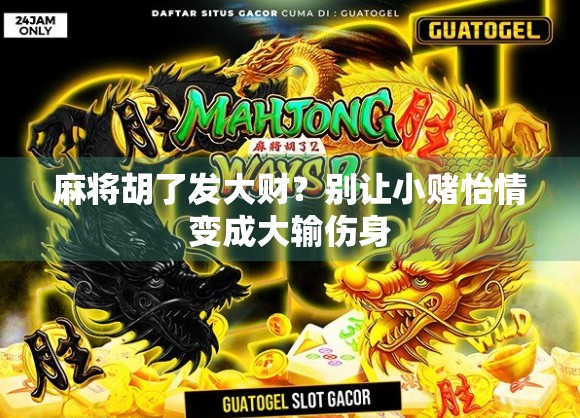 麻将胡了发大财？别让小赌怡情变成大输伤身