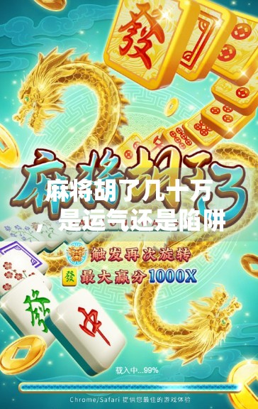 麻将胡了几十万，是运气还是陷阱？揭秘高赌局背后的真相