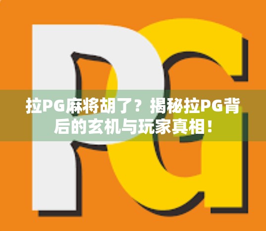 拉PG麻将胡了？揭秘拉PG背后的玄机与玩家真相！