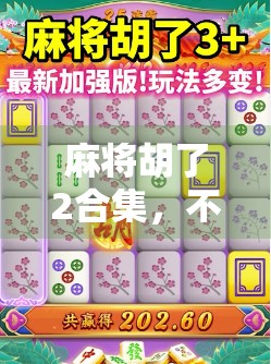 麻将胡了2合集，不只是游戏，更是中国人的社交密码！