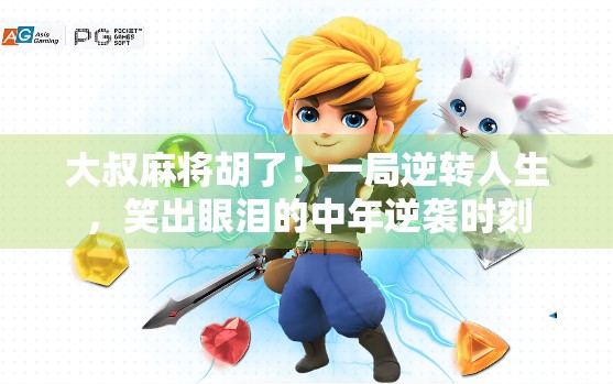 大叔麻将胡了！一局逆转人生，笑出眼泪的中年逆袭时刻