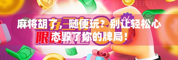 麻将胡了，随便玩？别让轻松心态毁了你的牌局！