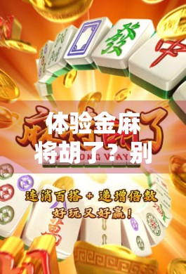 体验金麻将胡了？别急着笑，这背后藏着你我都没想过的真相！