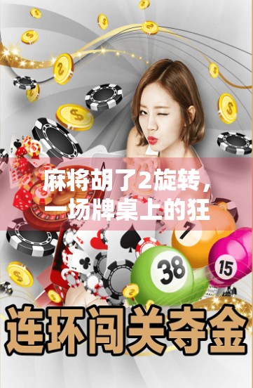 麻将胡了2旋转，一场牌桌上的狂欢如何点燃玩家热情？