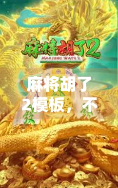 麻将胡了2模板，不只是游戏，更是社交与文化的活化石