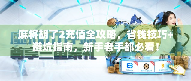 麻将胡了2充值全攻略，省钱技巧+避坑指南，新手老手都必看！