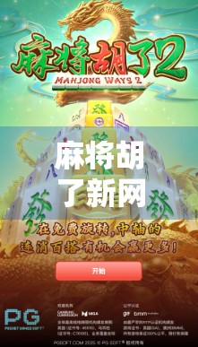 麻将胡了新网站上线!老玩家泪目,新手秒变高手?背后竟藏着这样的秘密… 麻将胡了新网站上线!老玩家泪目,新手秒变高手?背后竟藏着这样的秘密…