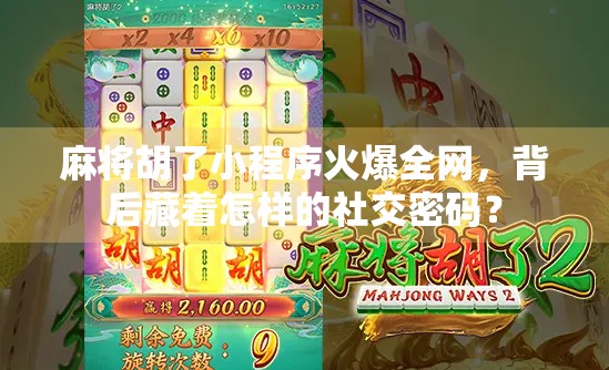 麻将胡了小程序火爆全网,背后藏着怎样的社交密码? 麻将胡了小程序火爆全网,背后藏着怎样的社交密码?