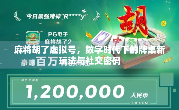 麻将胡了虚拟号，数字时代下的牌桌新玩法与社交密码