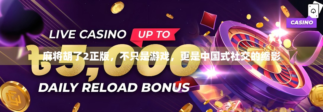 麻将胡了2正版，不只是游戏，更是中国式社交的缩影