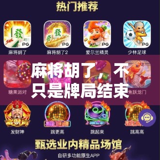 麻将胡了，不只是牌局结束，更是时光的回响