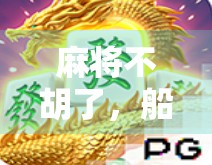 麻将不胡了，船长却赢了人生—从一张牌桌看透真正的赢家