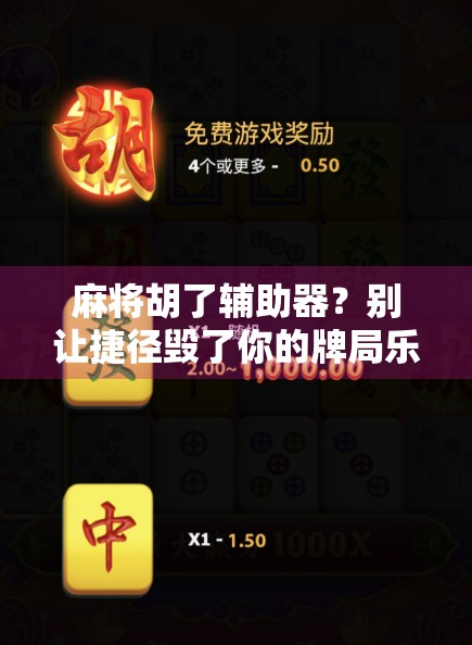 麻将胡了辅助器？别让捷径毁了你的牌局乐趣！