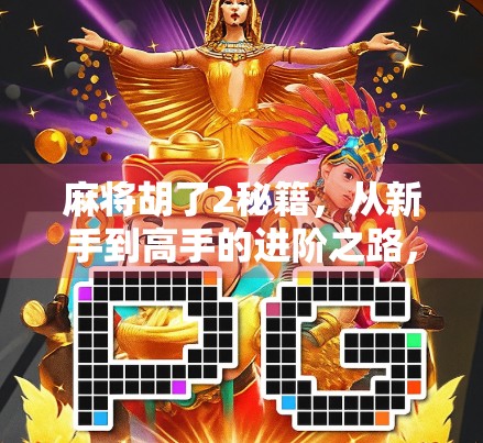 麻将胡了2秘籍，从新手到高手的进阶之路，教你玩转胡牌艺术！