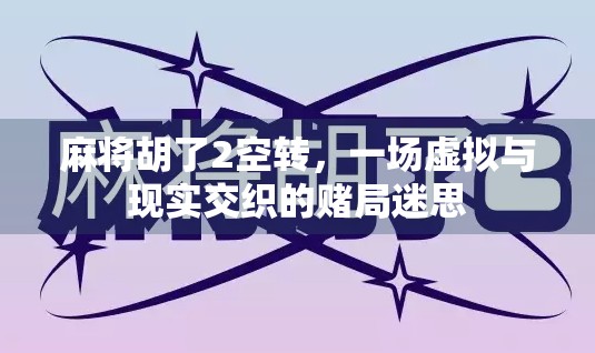 麻将胡了2空转，一场虚拟与现实交织的赌局迷思