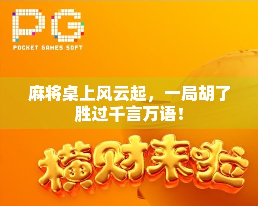 麻将桌上风云起，一局胡了胜过千言万语！