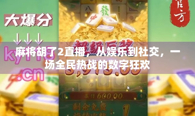 麻将胡了2直播，从娱乐到社交，一场全民热战的数字狂欢