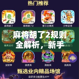 麻将胡了2规则全解析，新手也能秒变高手的5大核心玩法！