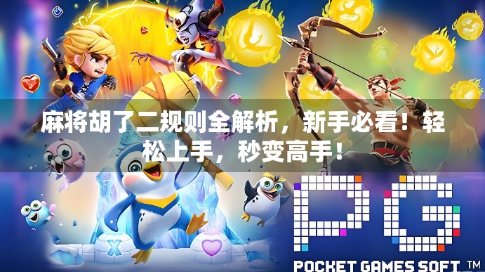 麻将胡了二规则全解析，新手必看！轻松上手，秒变高手！