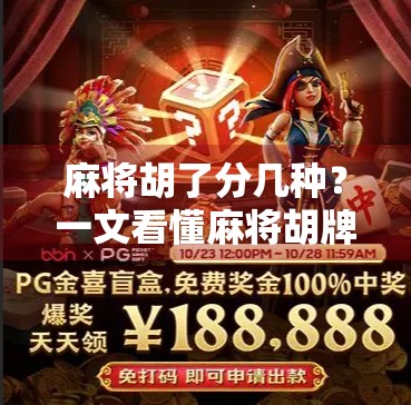 麻将胡了分几种？一文看懂麻将胡牌的花样百出！