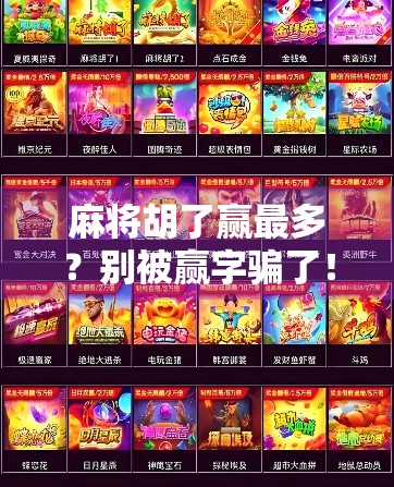 麻将胡了赢最多？别被赢字骗了！真正高手都在悄悄做这3件事！