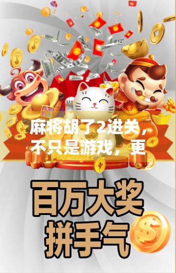 麻将胡了2进关，不只是游戏，更是中国式社交的缩影
