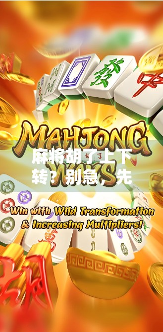 麻将胡了上下转？别急，先搞懂这三步走逻辑！