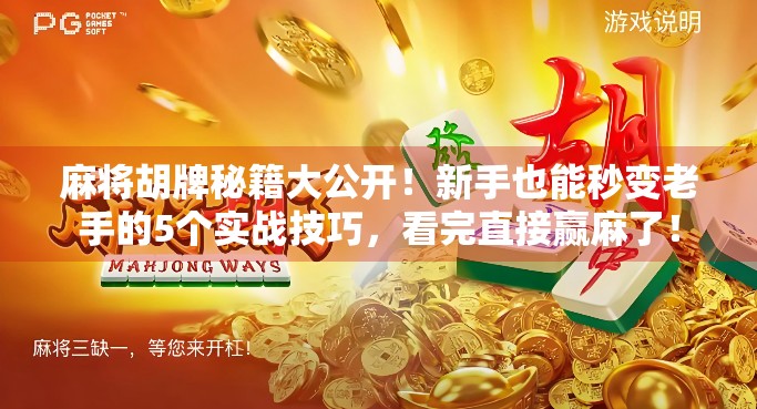 麻将胡牌秘籍大公开！新手也能秒变老手的5个实战技巧，看完直接赢麻了！